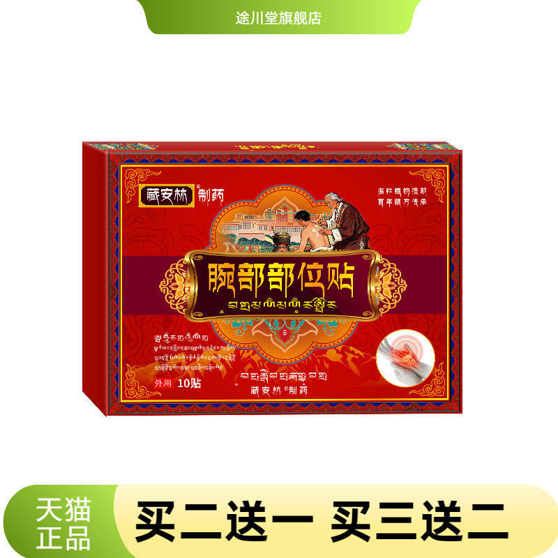 腕部部位贴护腕腕带护关节手腕腱鞘贴扭伤腕关节拉伤不适不适膏贴