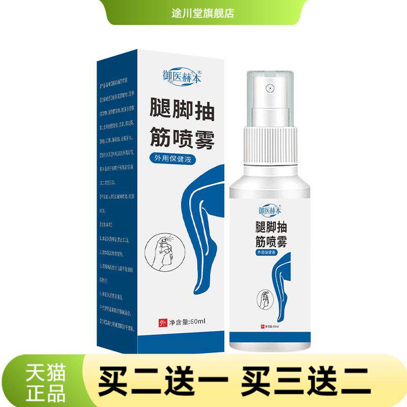御医赫本腿脚抽筋喷雾植物精华