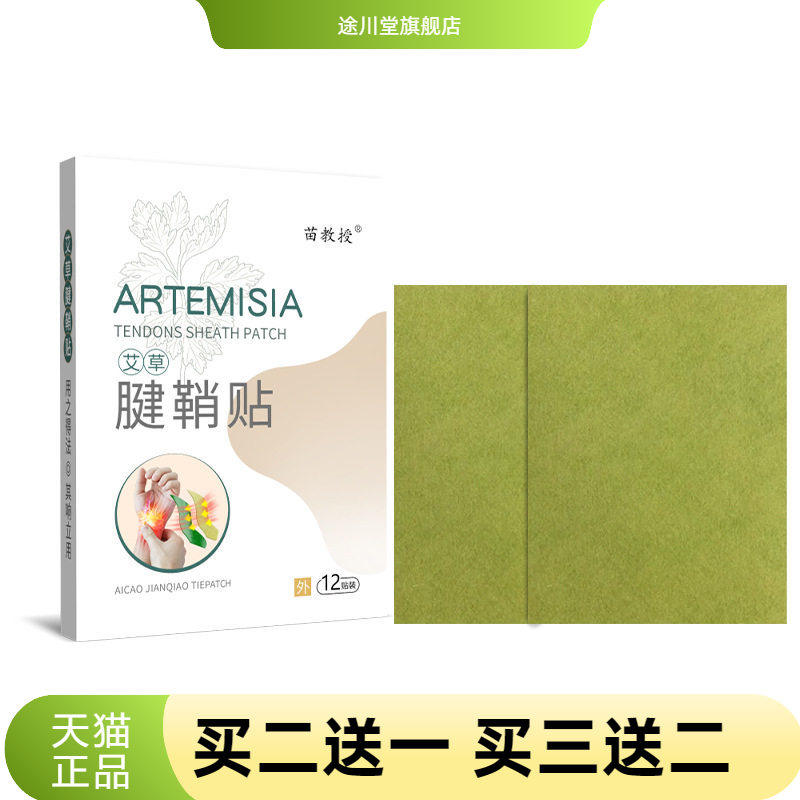 苗教授艾草腱鞘贴大拇指护腕