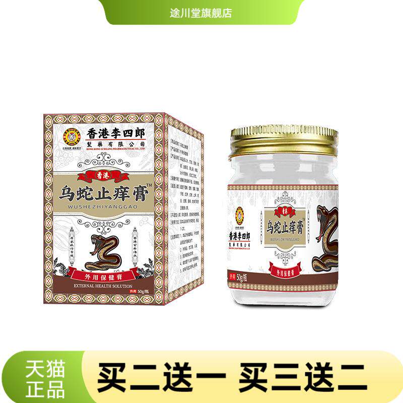 李四郎乌蛇痒膏舒缓皮肤问题皮肤