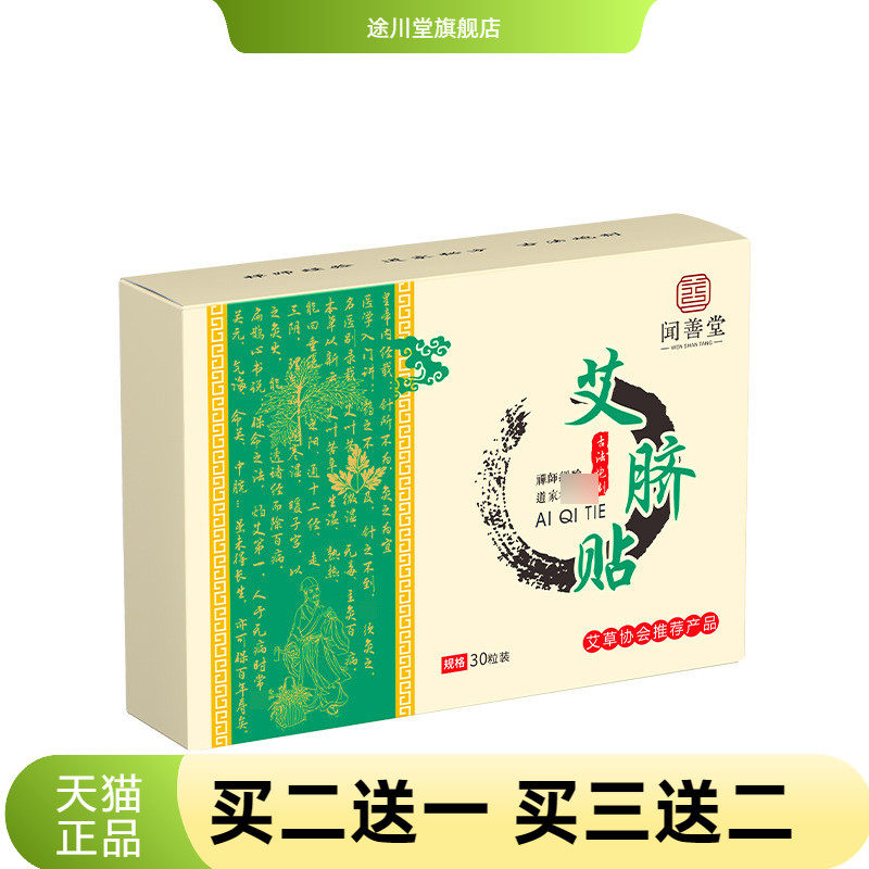闻善堂艾草肚脐贴艾脐贴艾灸贴