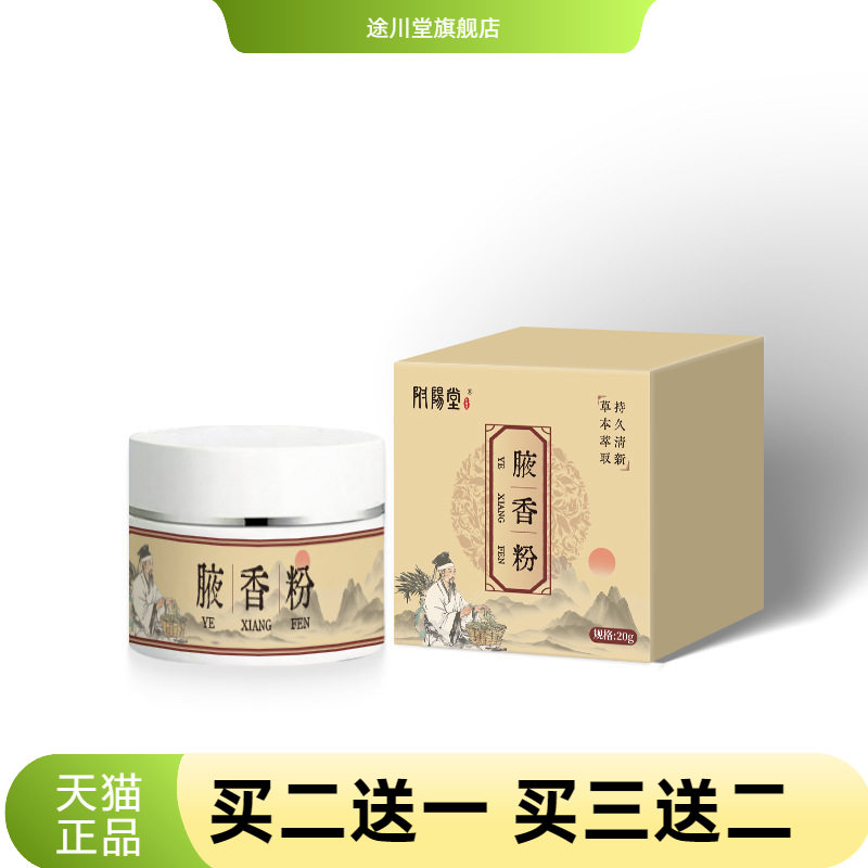 附阳堂腋香粉腋下清新止汗体味