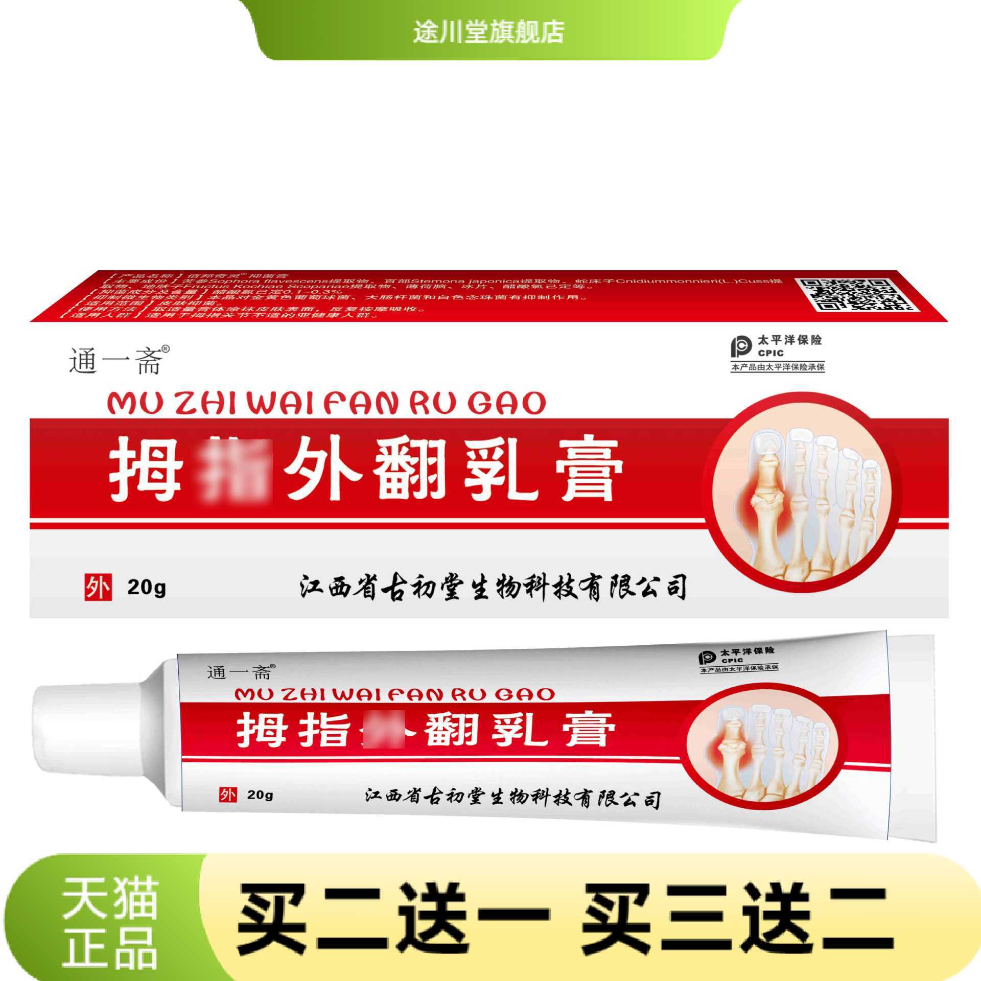 通一斋乳膏关节脚趾手足部变形软