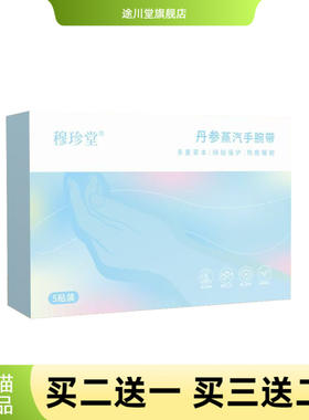 穆珍堂丹参蒸汽热敷手腕带护腕热
