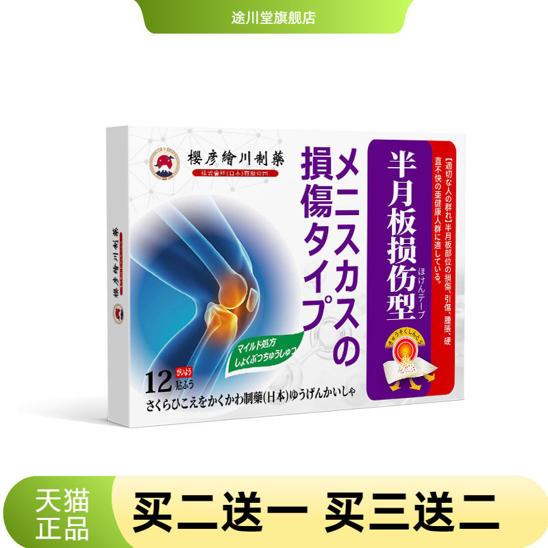 膝盖贴官方旗舰店半月板贴滑膜关