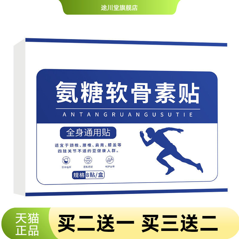 京福堂氨糖软骨素贴九光贴三七贴