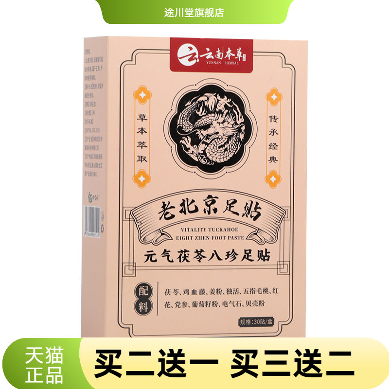 云南本草茯苓八珍足贴脚底贴男女