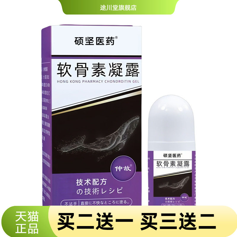 硕坚医药官方旗舰店软骨素凝露身
