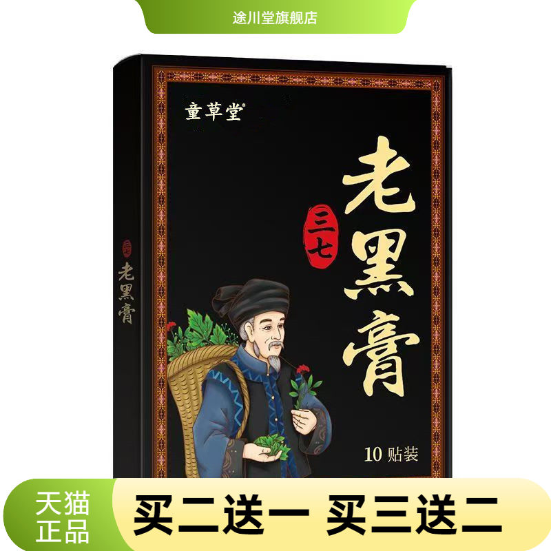 童草堂三七老黑膏贴颈椎膝盖通用