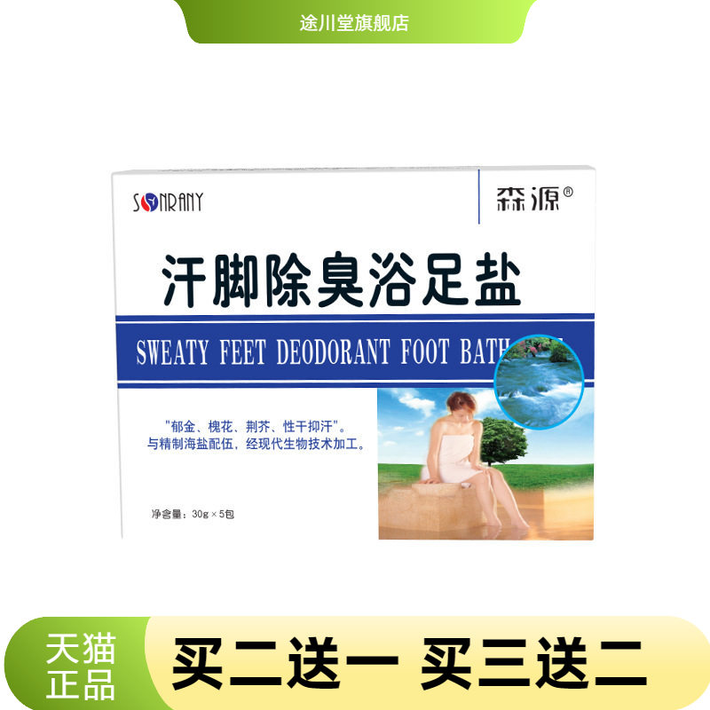 森源汗脚除臭浴足盐泡脚海盐足浴
