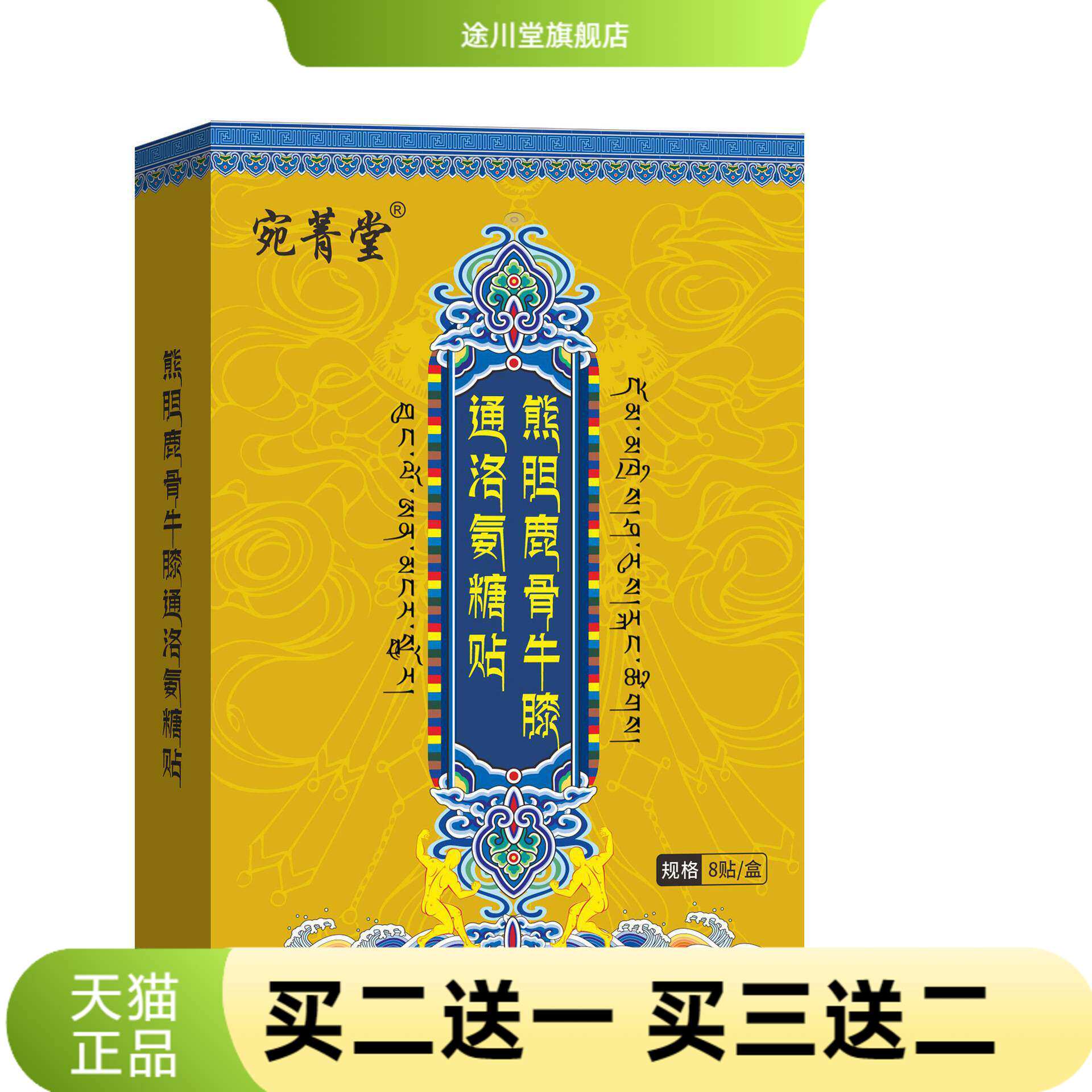 宛菁堂鹿骨牛膝通络氨糖贴艾灸贴