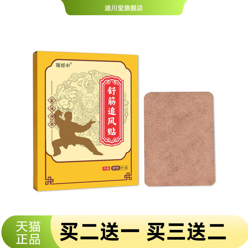 舒筋追风贴透骨贴艾草贴膝盖颈椎