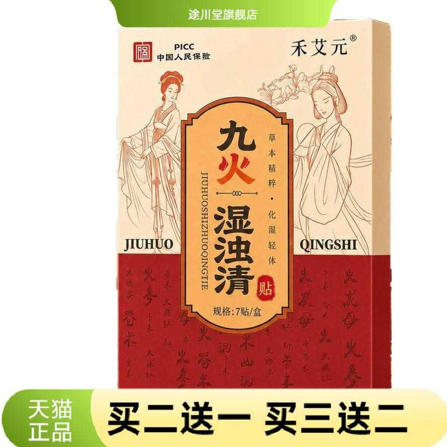 九火湿浊清蜂蜜贴全身适用艾草