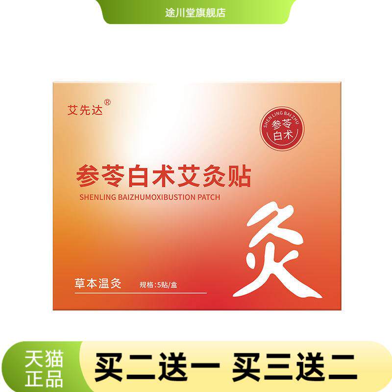 参苓白术艾灸贴艾草植萃穴位温敷