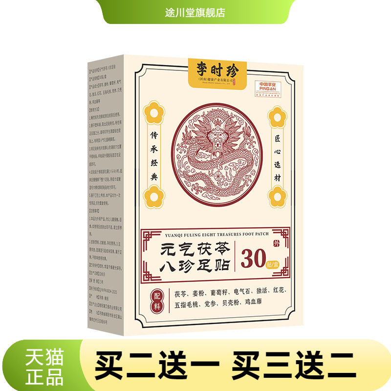 元气茯苓八珍足贴八髎穴艾灸贴缓