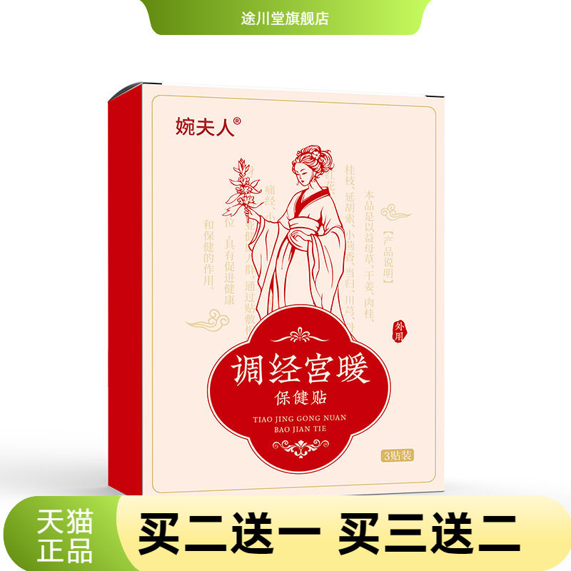 调经宫暖贴益母草热暖贴暖身宫寒