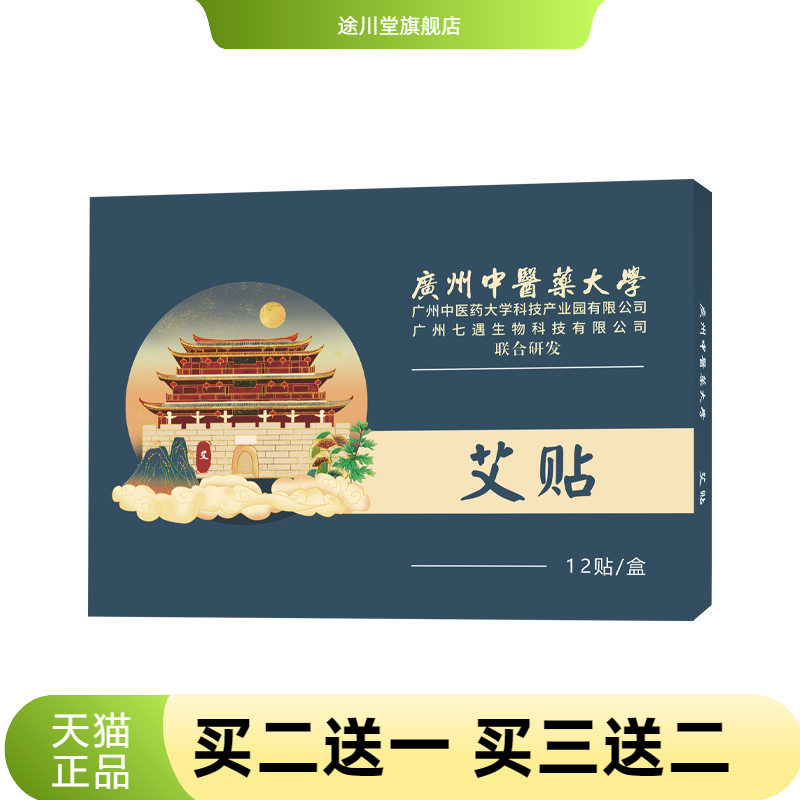 广州中医药大学艾贴艾草肚脐贴