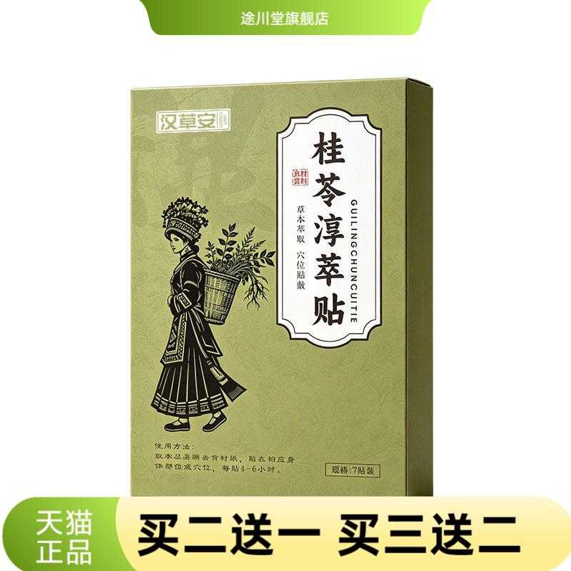 桂苓淳萃贴艾灸贴穴位贴温炙贴