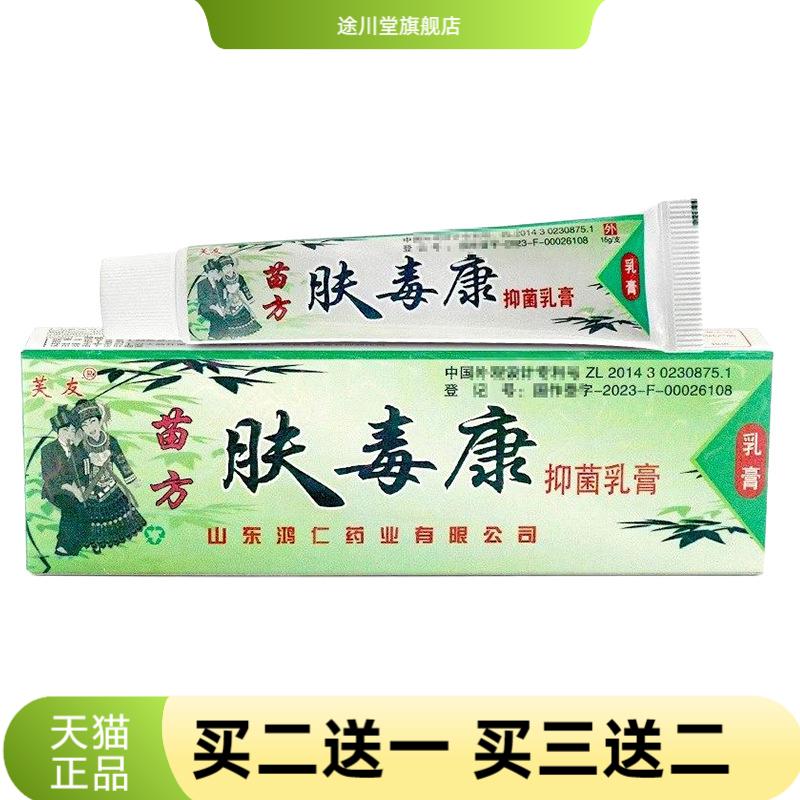 芙友苗方肤毒康抑菌乳膏皮肤外用
