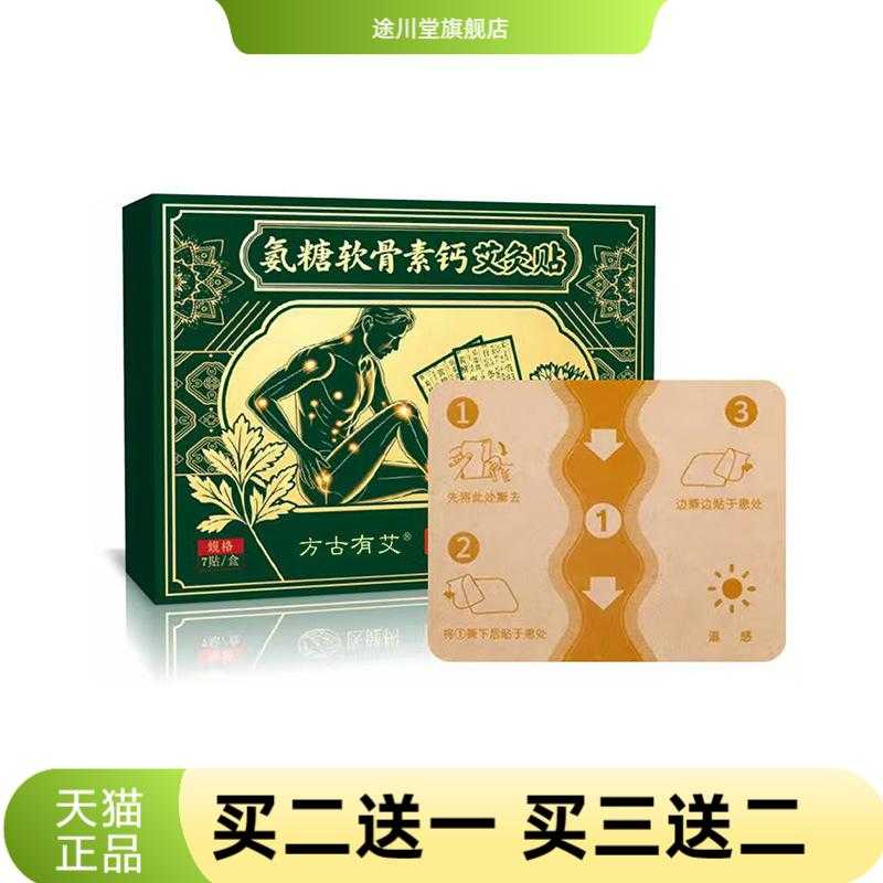 方古有艾氨糖软骨素钙艾灸贴艾草