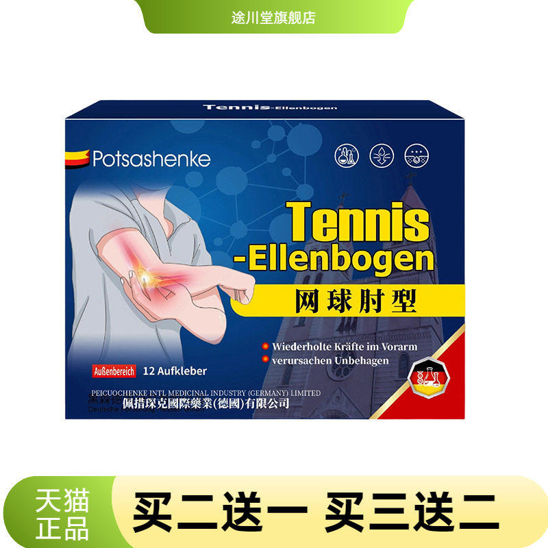 佩措琛克网球肘贴12贴胳膊肘