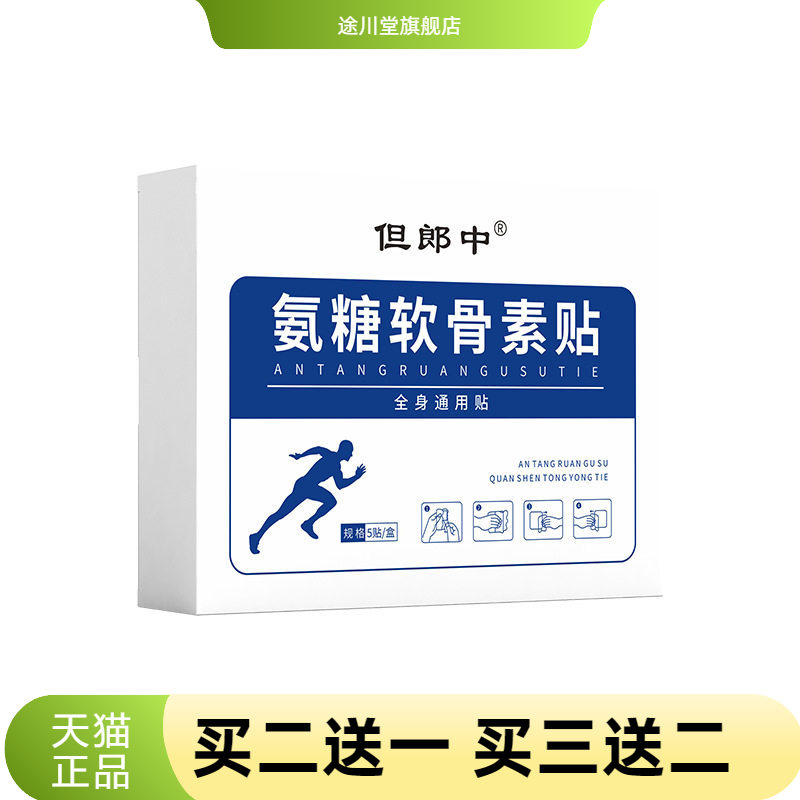 但郎中氨糖软骨素贴艾草关节贴