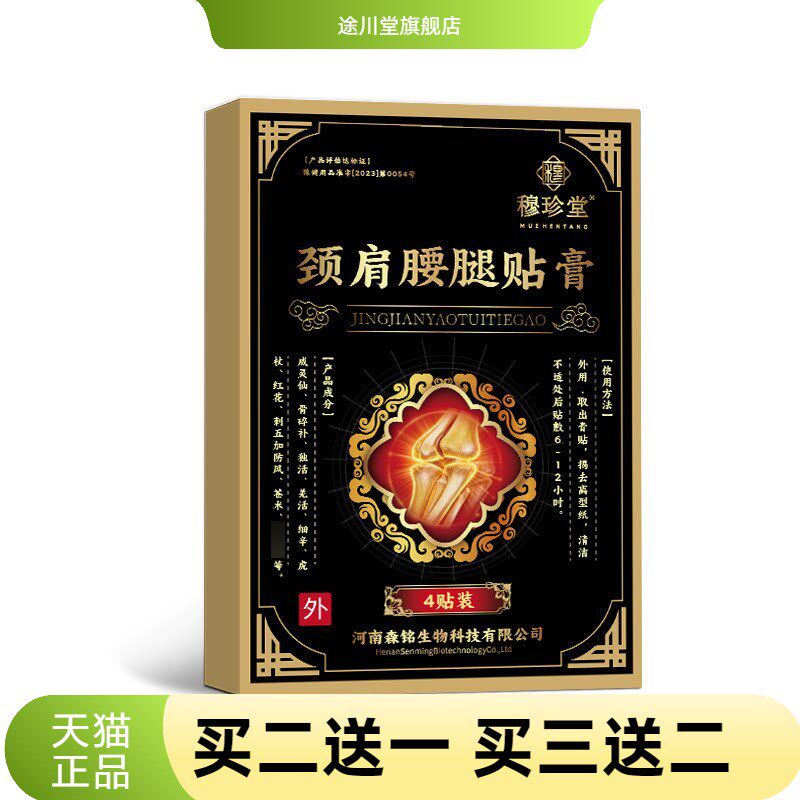 钟药师颈肩腰腿贴膏外用草本精华