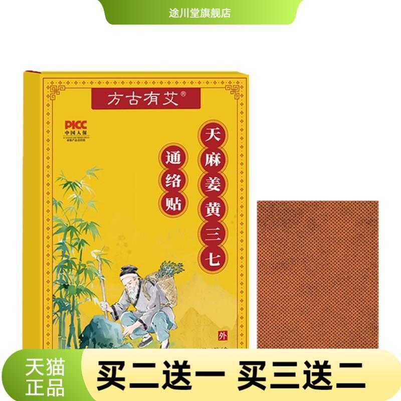 天麻姜黄三七通络贴全身通用贴透