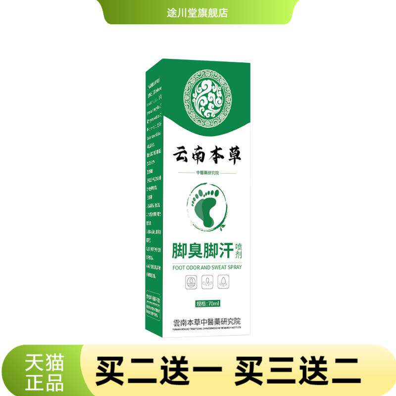 云南本草脚臭脚汗喷剂止汗除臭