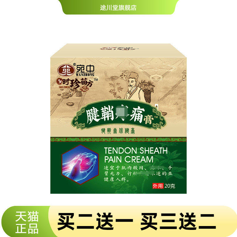 宛中腱鞘康膏腱鞘膏贴手大拇指