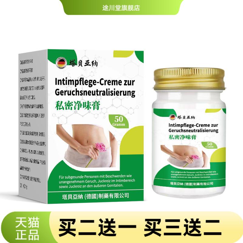 私密净味膏50g私处异味净味膏外