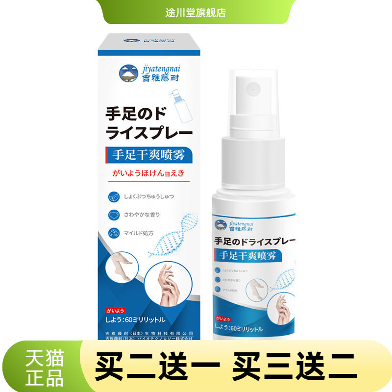 吉雅藤耐加强版手足干爽保健液