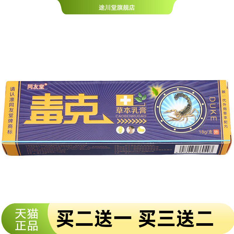 同友堂毒克草本乳膏18g皮肤外用
