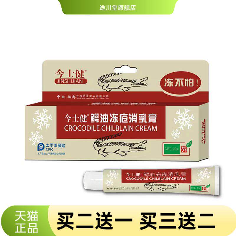 今士健鳄鱼冻疮消乳膏皮肤保护剂