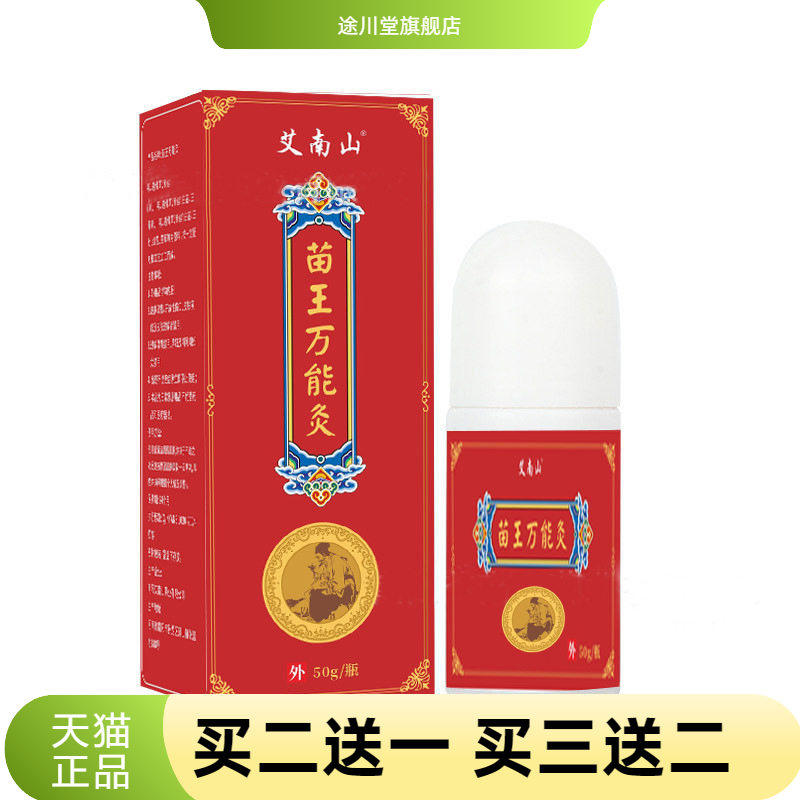 苗王万能灸艾灸液滚珠自热透骨
