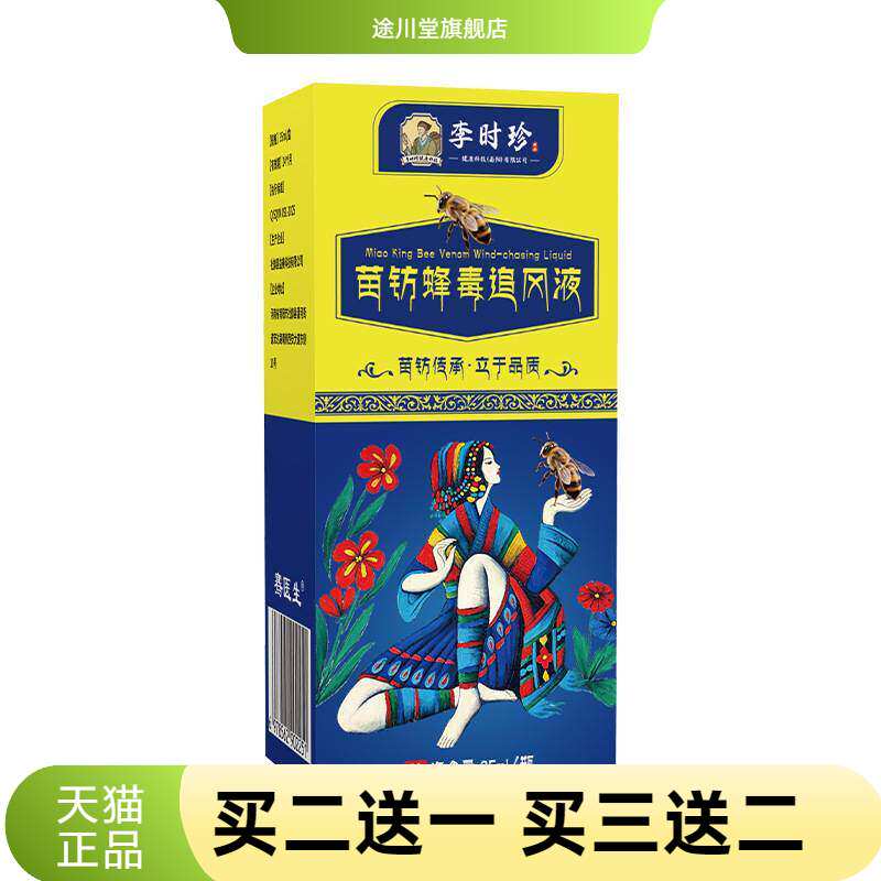 李时珍苗纺毒蜂追风液透骨液关节外用活络油苗灸液热卖