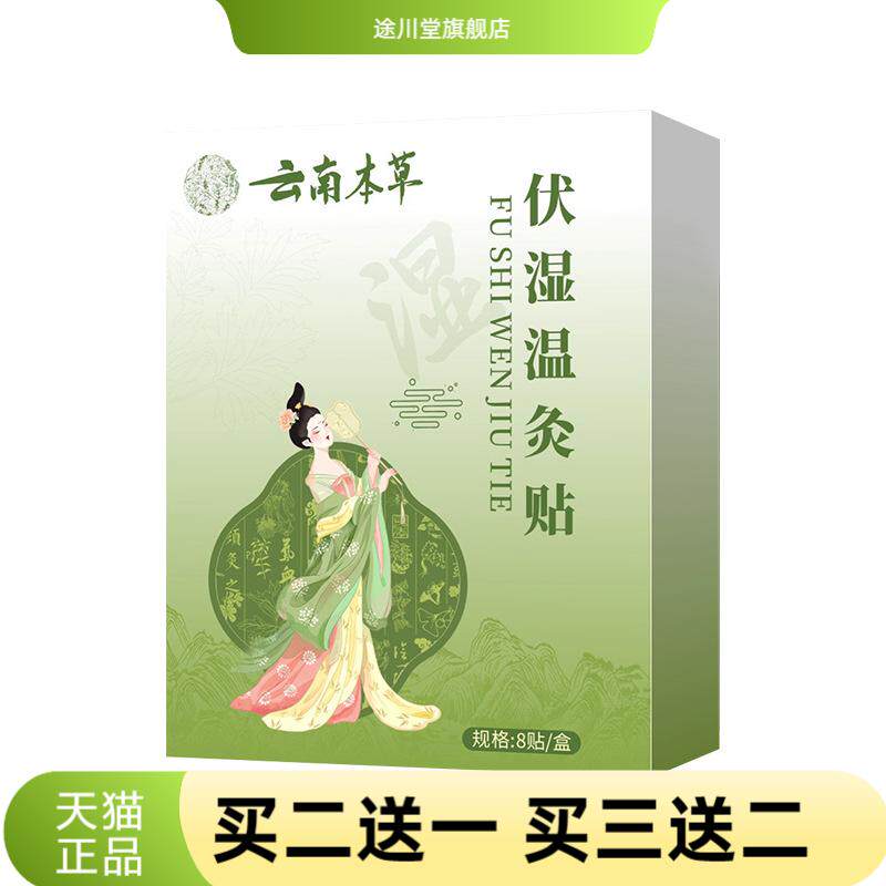 云南本草伏湿温灸贴肚脐贴身体