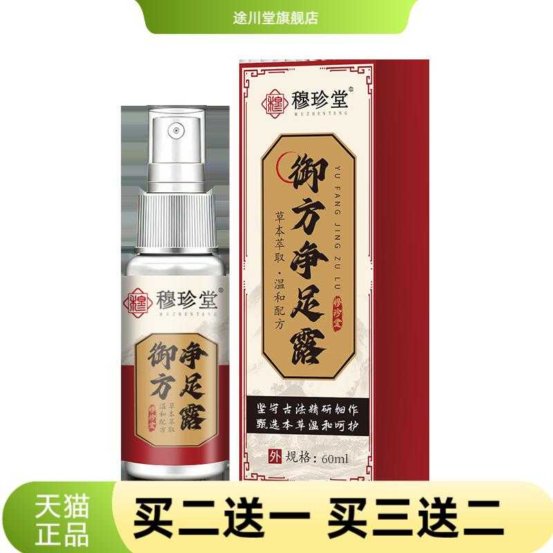 御方净足露草本精华清新脚底喷雾