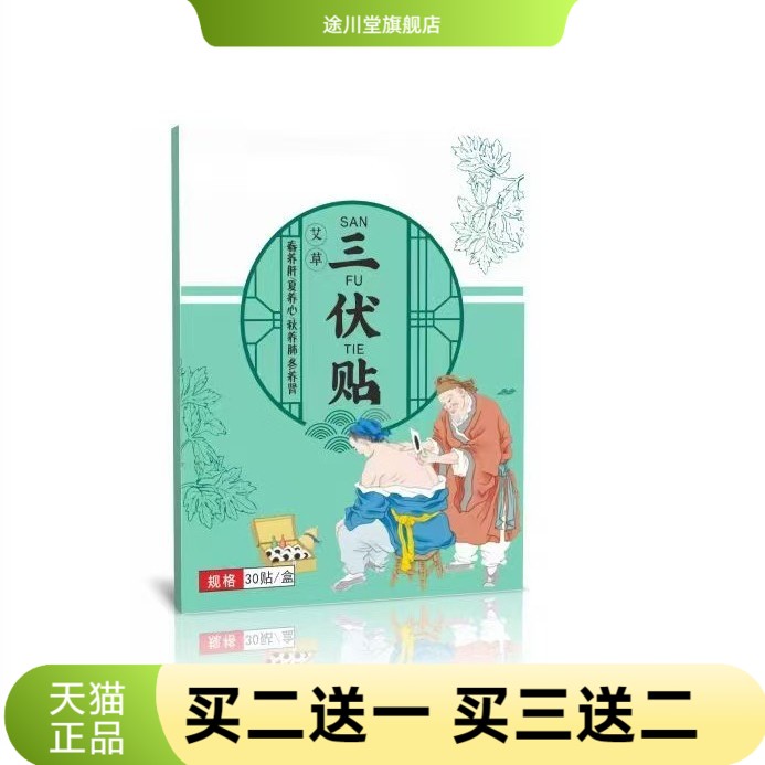 三伏贴三九贴艾草穴位贴温灸贴