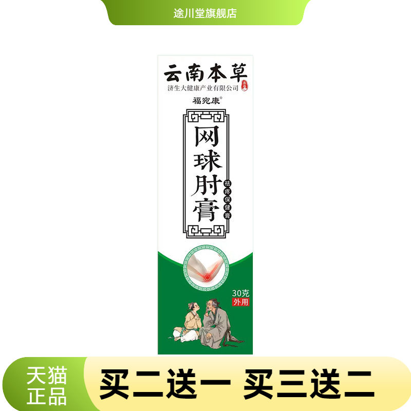云南本草济生透骨膏网球手肘膏