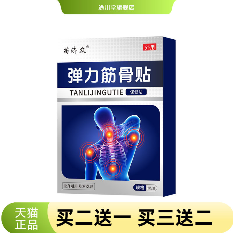 苗济众膝盖肩周腰间盘膏贴草本关