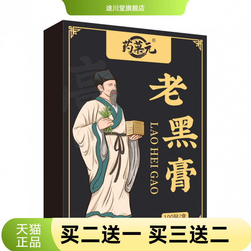 药草元老黑膏贴苗族颈椎腰椎膝盖