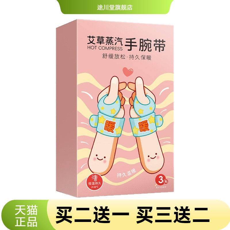 丹参蒸汽手腕带热敷贴艾灸护腕贴