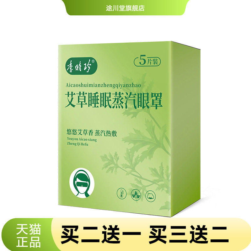 李时珍艾草睡眠蒸汽眼罩温灸热灸