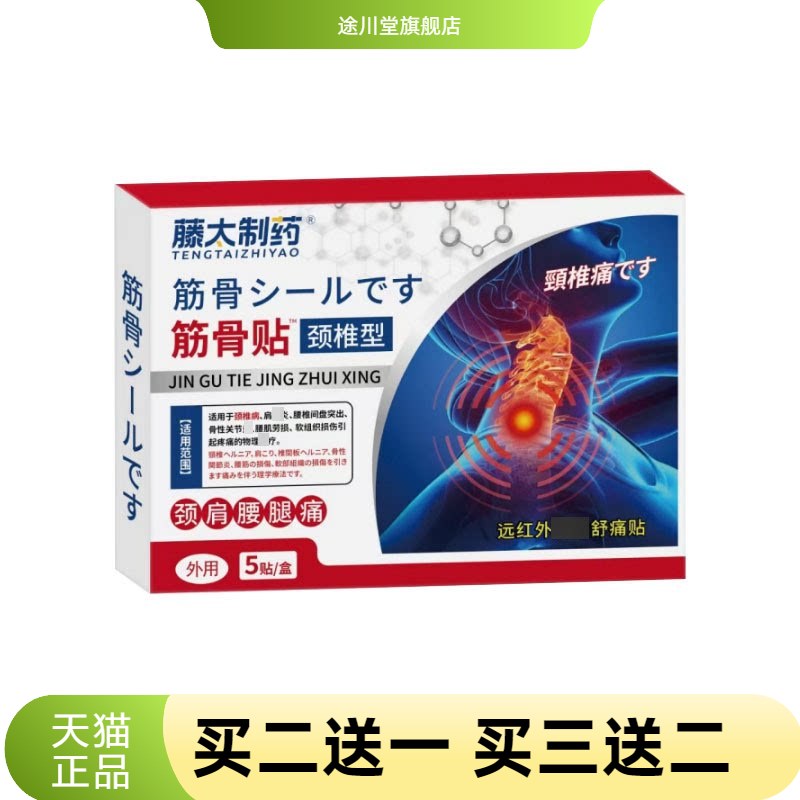 藤太制药筋骨贴颈椎型腰腿关节