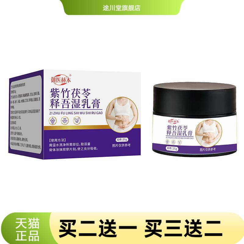 御医赫本紫竹茯苓释吾湿乳膏植物
