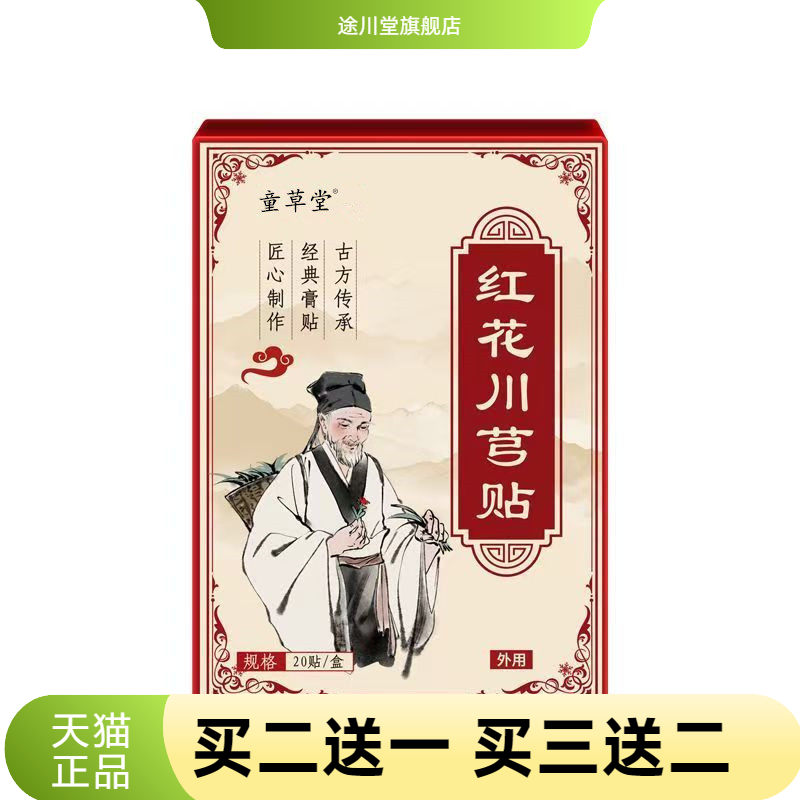 童草堂红花川穹贴颈椎膝盖腰椎贴