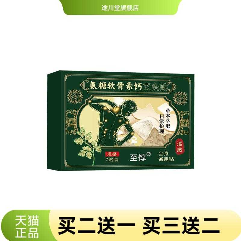氨糖软骨素钙艾灸贴艾草贴热敷