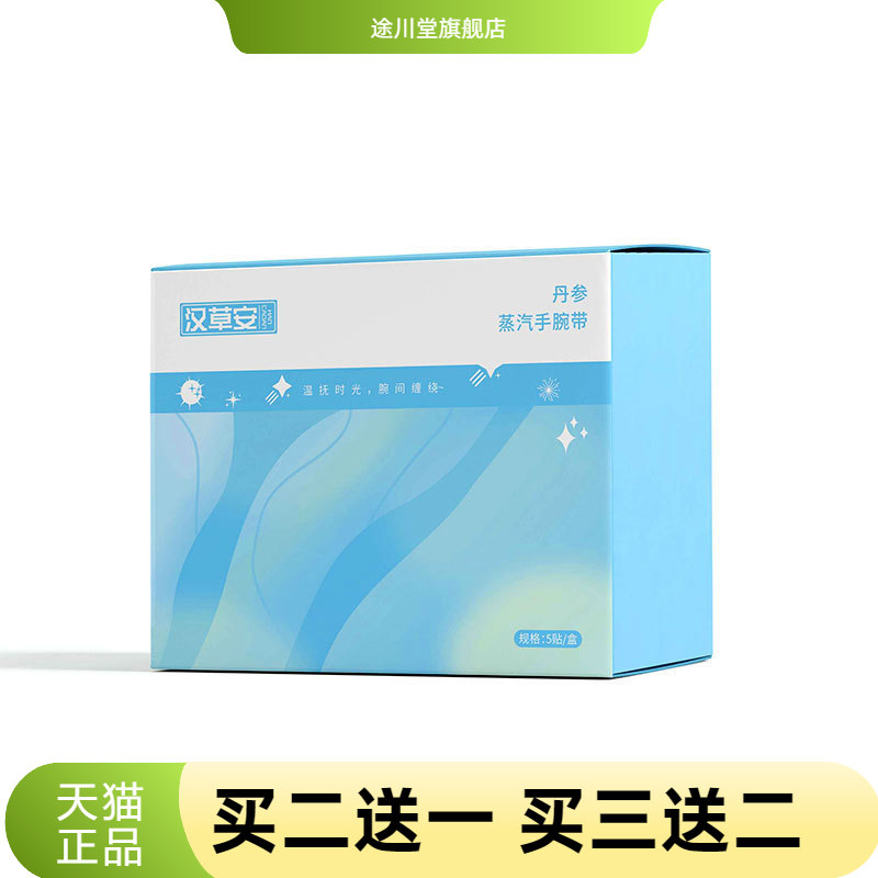 丹参蒸汽热敷手腕带腱鞘关节
