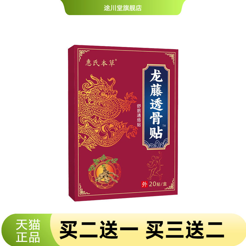 龙藤透骨贴远红外骨不适贴膝盖疼